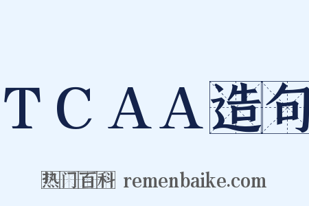 TCAA造句是什么意思的图片